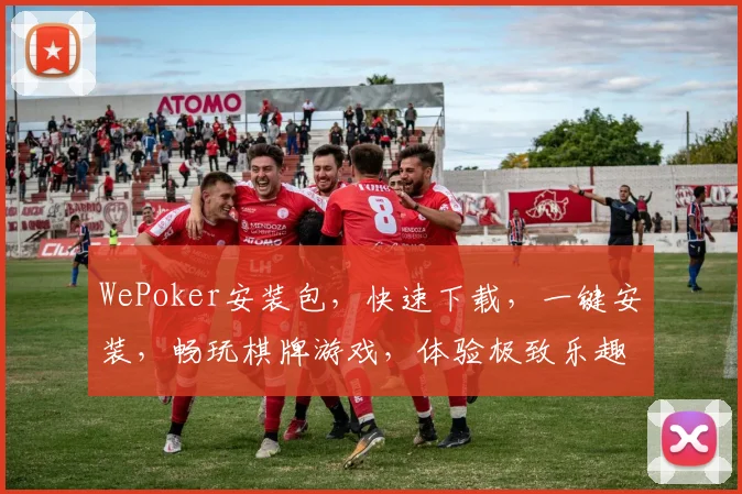 WePoker安装包，快速下载，一键安装，畅玩棋牌游戏，体验极致乐趣，三重福利等你来