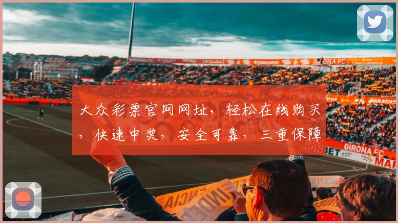 大众彩票官网网址，轻松在线购买，快速中奖，安全可靠，三重保障，必看攻略