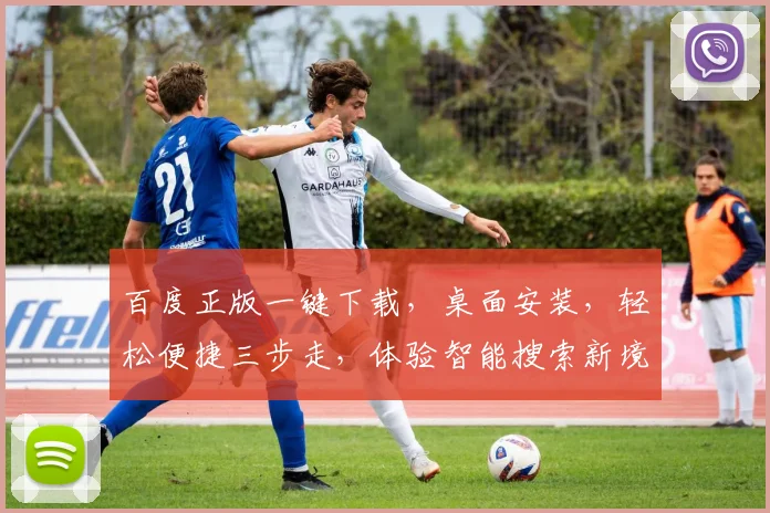 百度正版一键下载，桌面安装，轻松便捷三步走，体验智能搜索新境界，三款神器，助你高效办公学习。