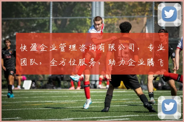 快盈企业管理咨询有限公司，专业团队，全方位服务，助力企业腾飞，成就卓越发展，一站式解决方案。