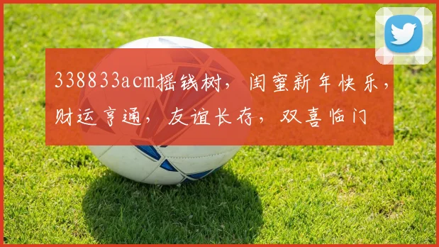 338833acm摇钱树，闺蜜新年快乐，财运亨通，友谊长存，双喜临门