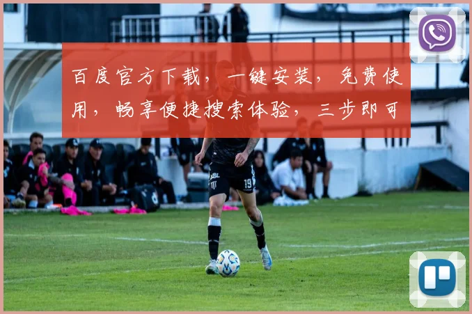 百度官方下载，一键安装，免费使用，畅享便捷搜索体验，三步即可拥有