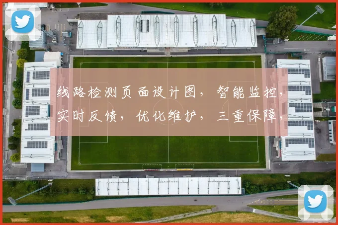 线路检测页面设计图，智能监控，实时反馈，优化维护，三重保障，提升效率。