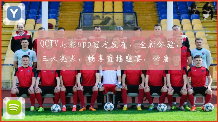 QCTV七彩app官方发布，全新体验，三大亮点，畅享直播盛宴，必看