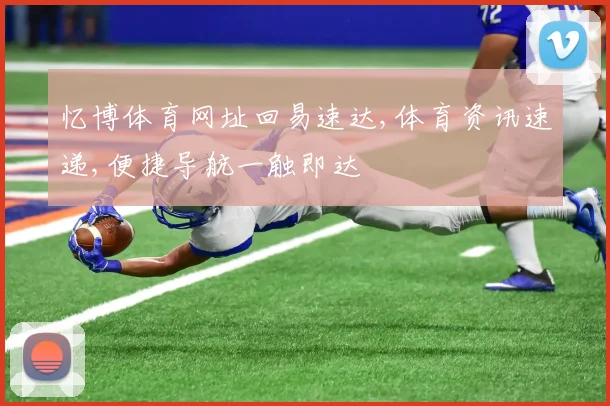 忆博体育网址回易速达,体育资讯速递,便捷导航一触即达