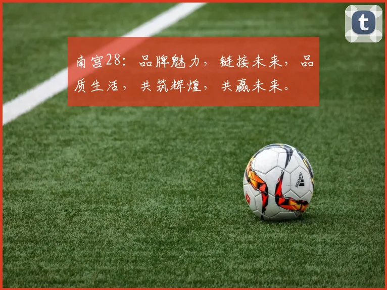 南宫28：品牌魅力，链接未来，品质生活，共筑辉煌，共赢未来。
