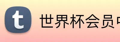 世界杯会员中心 logo